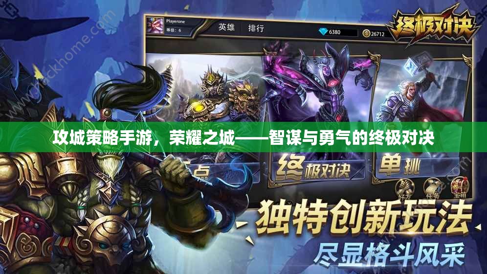 榮耀之城，智謀與勇氣的終極對決