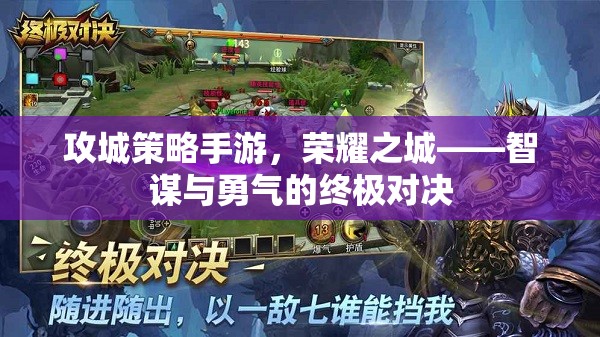 榮耀之城，智謀與勇氣的終極對決