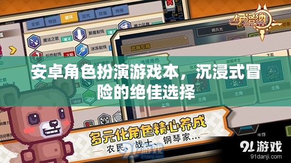 安卓角色扮演游戲，探索沉浸式冒險的絕佳選擇