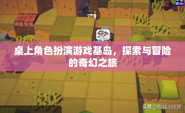 基島，桌上角色扮演游戲的奇幻探險之旅