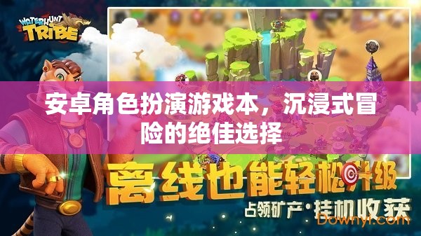 安卓角色扮演游戲，探索沉浸式冒險的絕佳選擇
