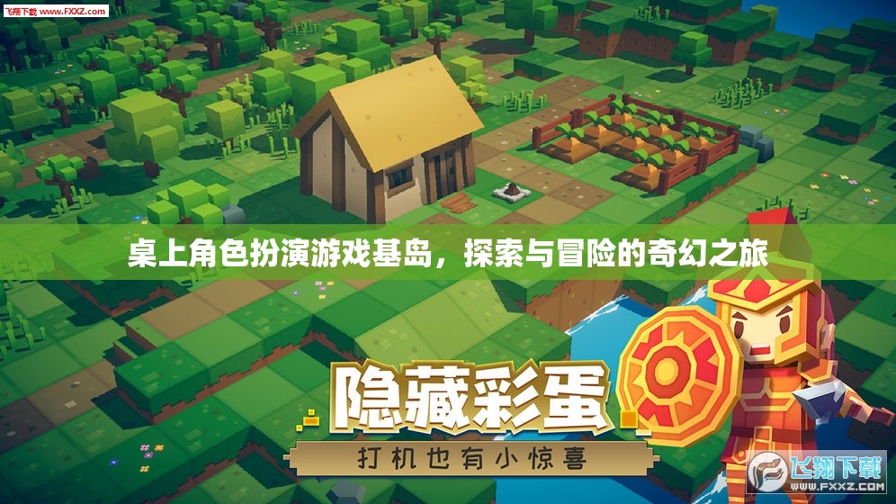 基島，桌上角色扮演游戲的奇幻探險之旅