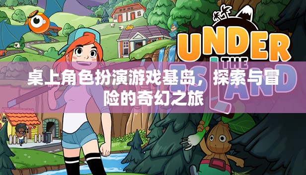 基島，桌上角色扮演游戲的奇幻探險之旅