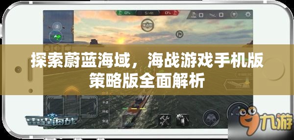 海戰(zhàn)策略版，手機(jī)上的蔚藍(lán)海域探索與全面解析