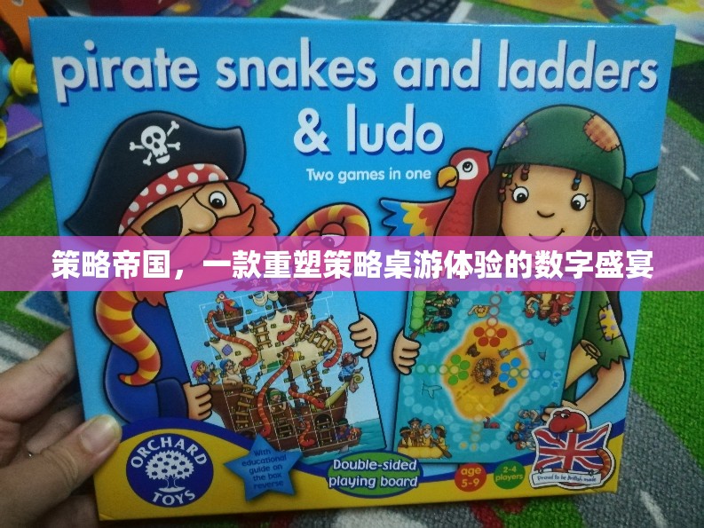 重塑策略桌游體驗(yàn)，策略帝國(guó)的數(shù)字盛宴
