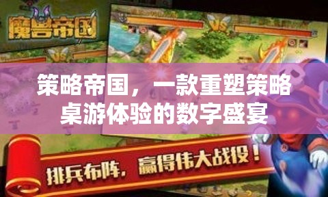重塑策略桌游體驗(yàn)，策略帝國(guó)的數(shù)字盛宴