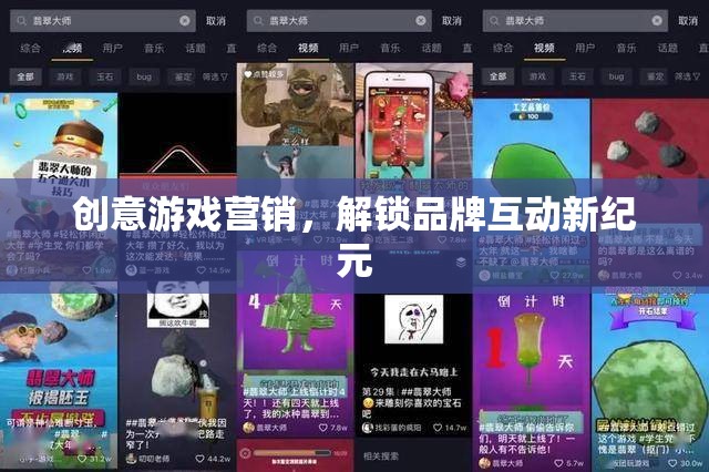 創(chuàng)意游戲營(yíng)銷，解鎖品牌互動(dòng)新紀(jì)元
