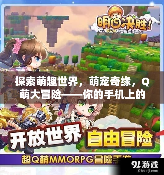 Q萌大冒險，探索手機(jī)上的萌寵奇緣