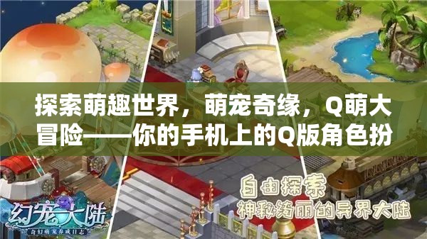 Q萌大冒險，探索手機(jī)上的萌寵奇緣