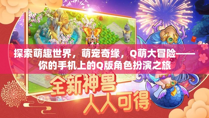 Q萌大冒險，探索手機(jī)上的萌寵奇緣