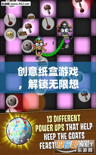 創(chuàng)意紙盒游戲，解鎖無(wú)限想象的趣味盛宴