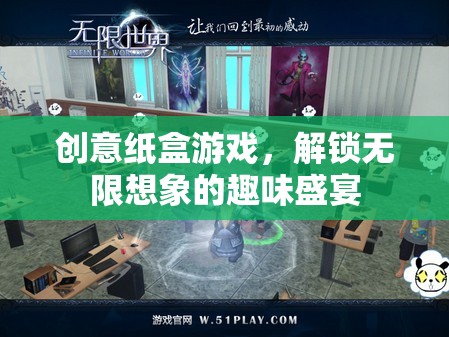 創(chuàng)意紙盒游戲，解鎖無(wú)限想象的趣味盛宴