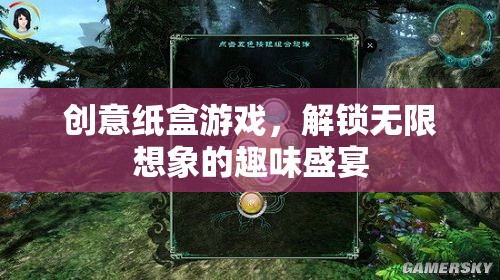 創(chuàng)意紙盒游戲，解鎖無(wú)限想象的趣味盛宴