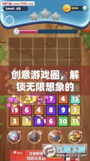 創(chuàng)意游戲圈，解鎖數(shù)字世界的無限想象之旅