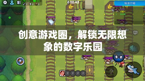 創(chuàng)意游戲圈，解鎖數(shù)字世界的無限想象之旅