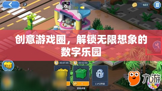 創(chuàng)意游戲圈，解鎖數(shù)字世界的無限想象之旅