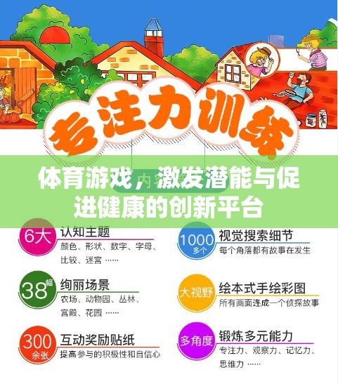 體育游戲，激發(fā)潛能與促進(jìn)健康的創(chuàng)新平臺
