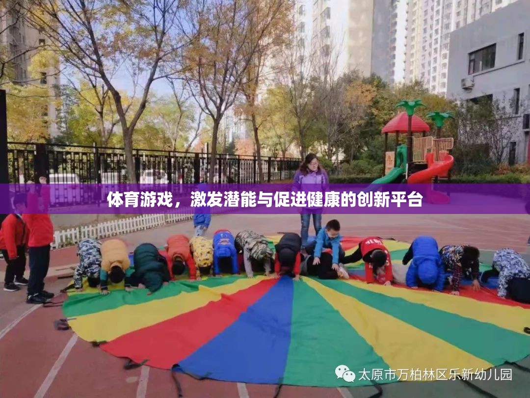 體育游戲，激發(fā)潛能與促進(jìn)健康的創(chuàng)新平臺