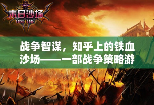 知乎戰(zhàn)火，一部戰(zhàn)爭策略游戲的小說