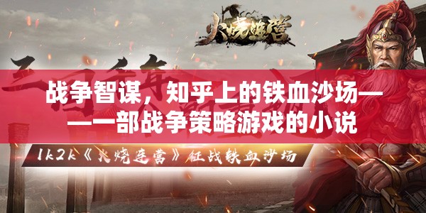 知乎戰(zhàn)火，一部戰(zhàn)爭策略游戲的小說