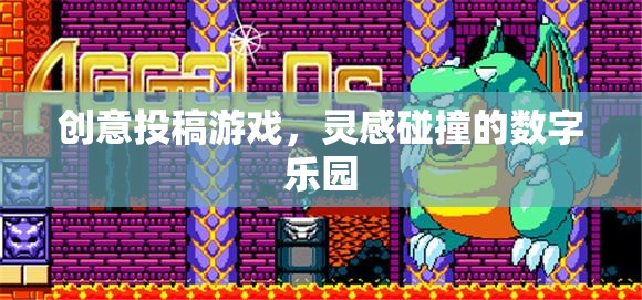 創(chuàng)意碰撞，數(shù)字樂園中的靈感游戲