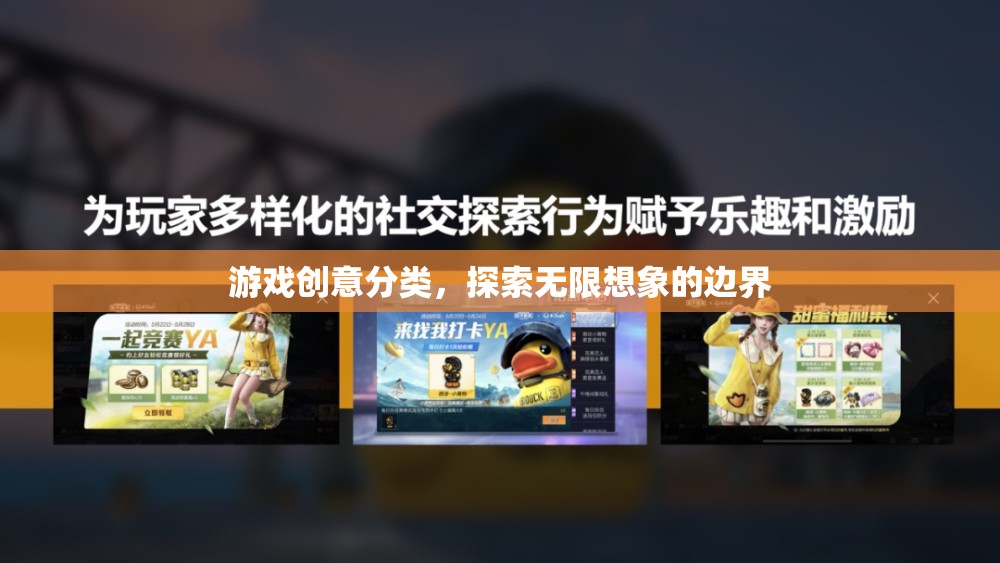 探索無(wú)限想象，解鎖游戲創(chuàng)意的邊界