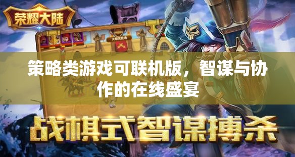 智謀與協(xié)作的在線盛宴，策略類游戲可聯(lián)機(jī)版