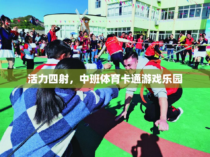 中班體育卡通游戲樂園，激發(fā)孩子無(wú)限活力