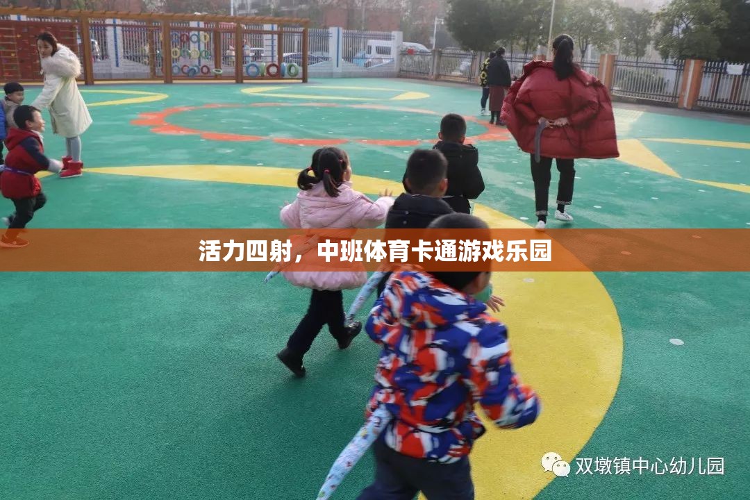中班體育卡通游戲樂園，激發(fā)孩子無(wú)限活力