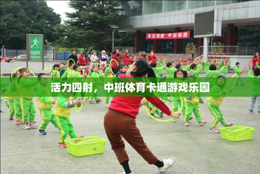 中班體育卡通游戲樂園，激發(fā)孩子無(wú)限活力