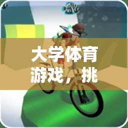 大學體育游戲，挑戰(zhàn)與樂趣并存