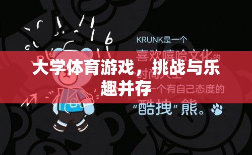 大學體育游戲，挑戰(zhàn)與樂趣并存