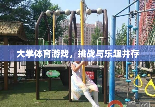 大學體育游戲，挑戰(zhàn)與樂趣并存