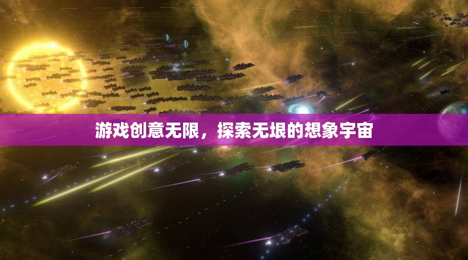 游戲創(chuàng)意，解鎖無垠想象宇宙的無限探索  第1張