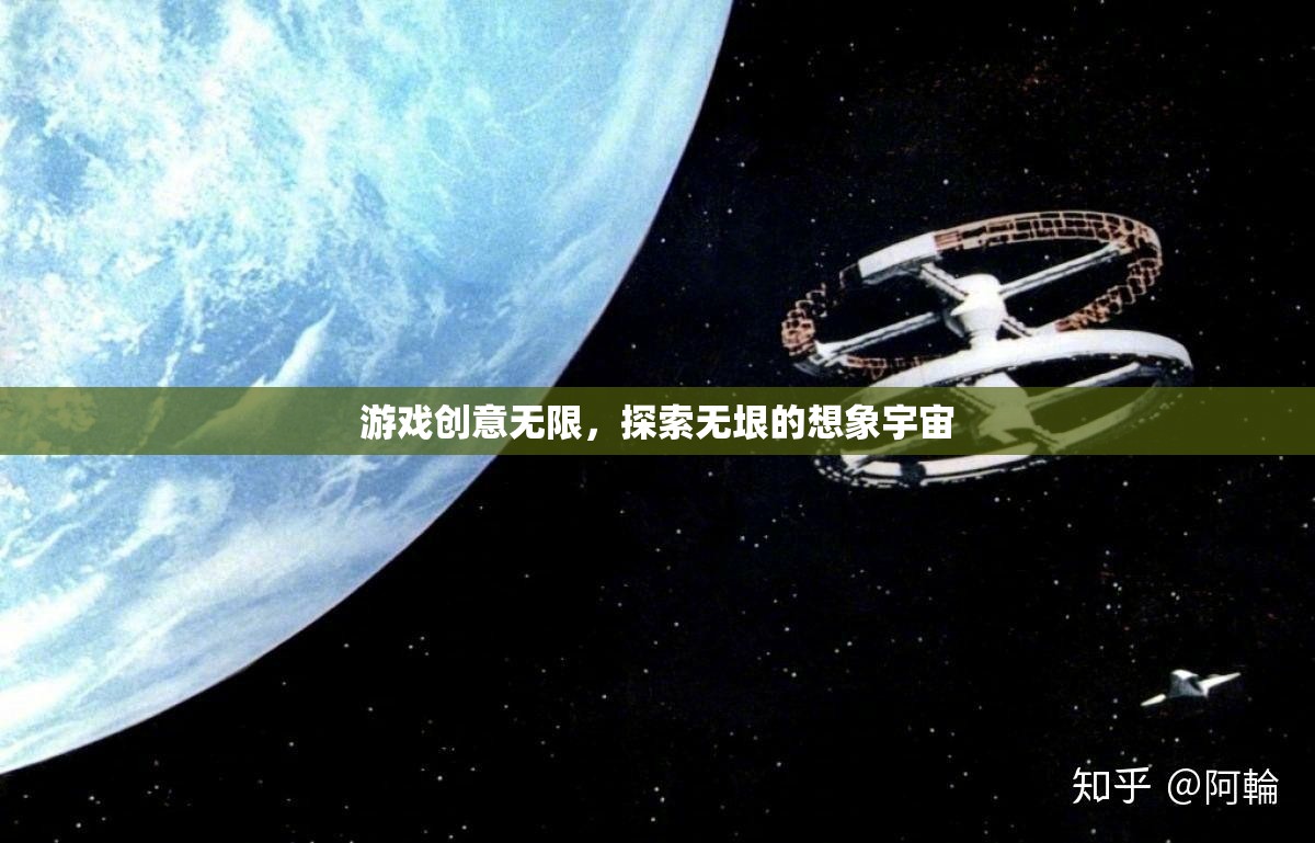 游戲創(chuàng)意，解鎖無垠想象宇宙的無限探索  第2張
