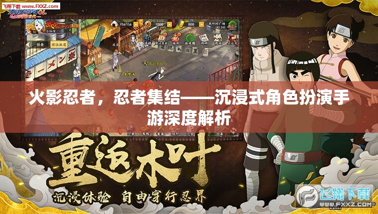 火影忍者，忍者集結(jié)——深度解析沉浸式角色扮演手游