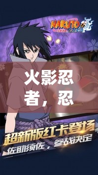 火影忍者，忍者集結(jié)——深度解析沉浸式角色扮演手游