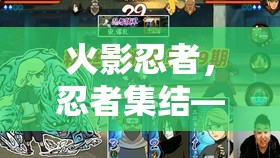 火影忍者，忍者集結(jié)——深度解析沉浸式角色扮演手游