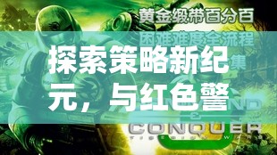 紅色警戒，探索策略游戲的新紀元