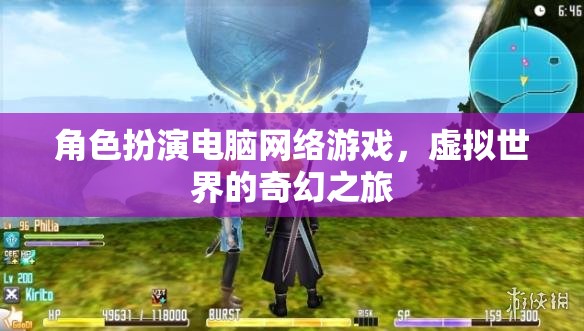 虛擬奇幻之旅，角色扮演電腦網(wǎng)絡(luò)游戲探索