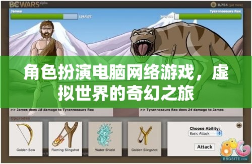 虛擬奇幻之旅，角色扮演電腦網(wǎng)絡(luò)游戲探索