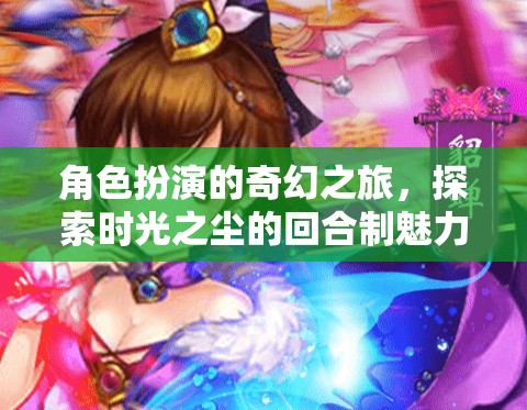 時光之塵，角色扮演的奇幻回合制之旅