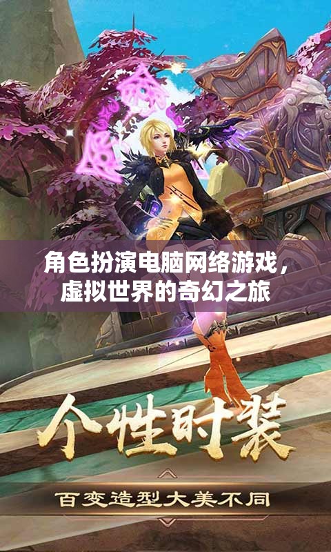 虛擬奇幻之旅，角色扮演電腦網(wǎng)絡(luò)游戲探索