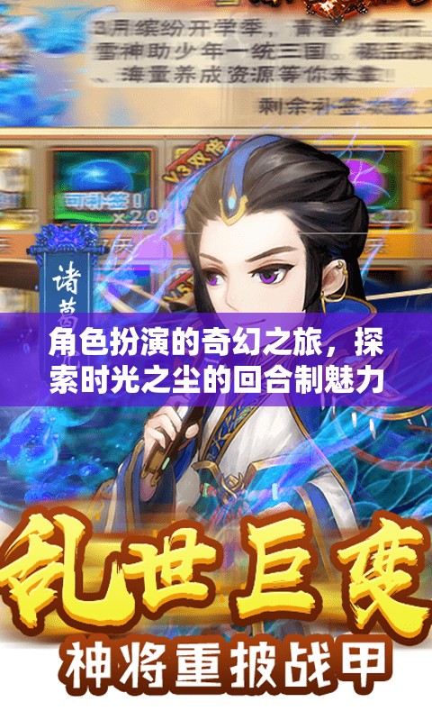 時光之塵，角色扮演的奇幻回合制之旅