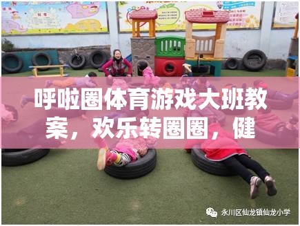 歡樂轉(zhuǎn)圈圈，大班呼啦圈體育游戲促進(jìn)健康成長的教學(xué)方案