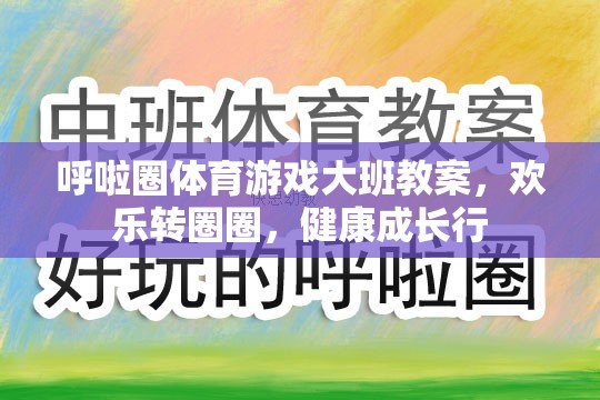 歡樂轉(zhuǎn)圈圈，大班呼啦圈體育游戲促進(jìn)健康成長的教學(xué)方案