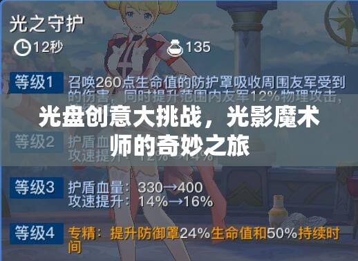 光影魔術(shù)師的奇妙之旅，光盤(pán)創(chuàng)意大挑戰(zhàn)