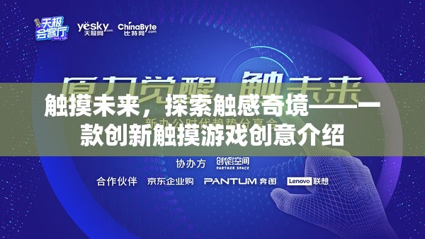 觸感未來，探索創(chuàng)新觸摸游戲的奇妙之旅