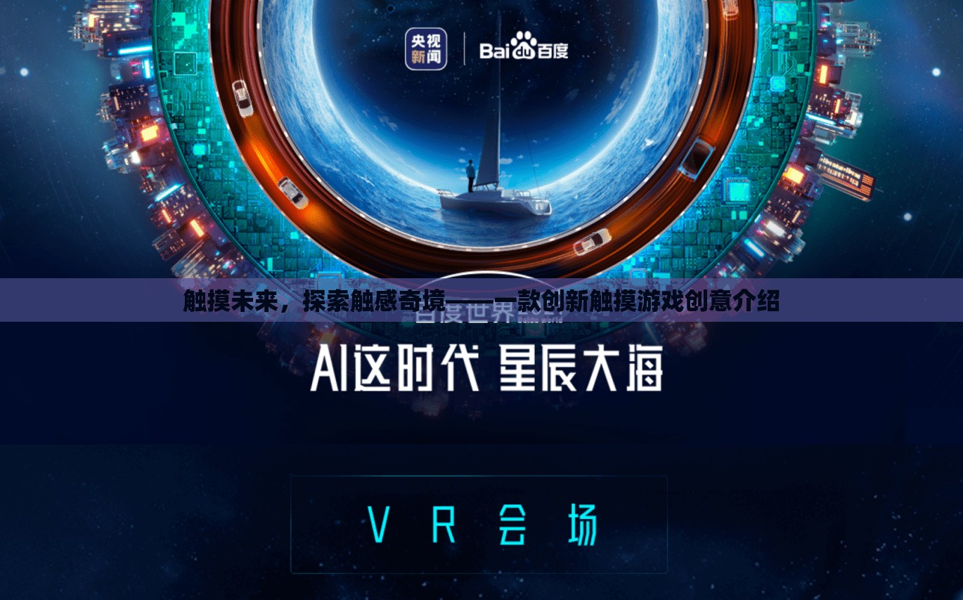觸感未來，探索創(chuàng)新觸摸游戲的奇妙之旅