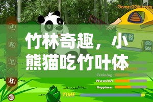 竹林奇趣，小熊貓的竹葉盛宴